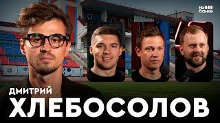 На банке #57 | ХЛЕБОСОЛОВ: переход в Спартак, Динамо Дрезден, работа агентом, Нафтан Ковалевича