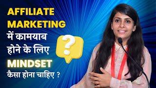 Part-1 MINDSET TRANING || Mindset का क्या Role है “Affiliate marketing” मैं Grow करने के लिए