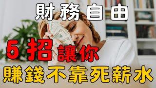 《小資族從 0 開始的理財計畫1》什麼是財務自由？ 為什麼理財是人生必學技能？讓錢為你工作！| 理財吧