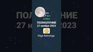 #полнолуние #близнецы ##olgaastrology #гороскоп