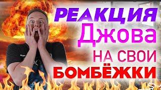 ДЖОВ СМОТРИТ СВОИ СТАРЫЕ НАРЕЗКИ • ДЖОВ БОМБИТ ЛУЧШЕЕ • РЕАКЦИЯ