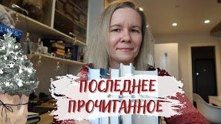 ПОСЛЕДНЕЕ ПРОЧИТАННОЕ 2021//Восторги, ворчание и разочарование