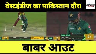 Babar Azam catch out bowl Akhil Hosein! RJ Sports adda