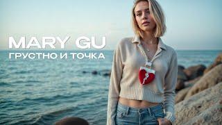 Mary Gu - Грустно и точка