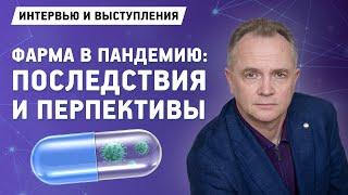 Фарма в пандемию / Развитие импортозамещения | Андрей Иващенко