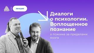 О психике за пределами мозга. Владимир Спиридонов и Иван Хватов