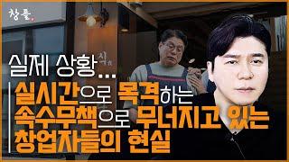 실제 상황... 실시간으로 목격하는 속수무책으로 무너지고 있는 창업자들의 현실