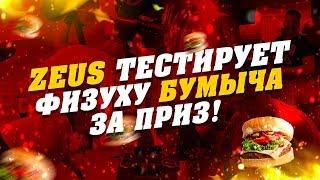 ZEUS тестирует физуху БУМЫЧА за ПРИЗ!