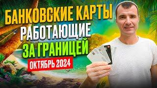 БАНКОВСКИЕ КАРТЫ 100% РАБОТАЮЩИЕ ЗА ГРАНИЦЕЙ ДЛЯ РОССИЯН ВЕЗДЕ В 2025 году: оформить за 2 ДНЯ