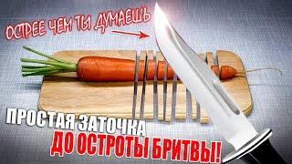 Простая и быстрая заточка ножа до остроты бритвы! #лайфхак #своими_руками