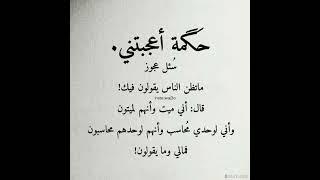 حكمة اعجبتني