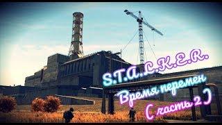 S.T.A.L.K.E.R. Время перемен 3.0 . Прохождение и первый взгляд на мод (часть 2 )