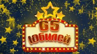 Футаж С Юбилеем 65 | Anniversary footage 65