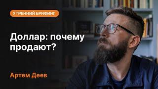 Доллар: почему продают? | AMarkets