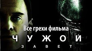 Все грехи фильма "Чужой: Завет"