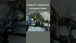 Skyrim : можно ли поднять дракона с помощью колдовства?