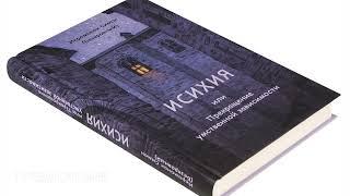 ИСИХИЯ, или Прекращение умственной зависимости  Иеромонах Симон Безкровный