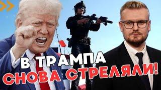 ТОЛЬКО ЧТО! Новое ПОКУШЕНИЕ на Трампа! Республиканца ЭКСТРЕННО эвакуировали! - ПЕЧИЙ