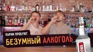 Парни пробуют БЕЗУМНЫЙ АЛКОГОЛЬ ️