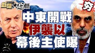 中東開戰幕後主使者曝光？伊朗襲擊以色列倒數計時？ 【新聞大白話精選】