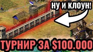 Каменная стена ВОКРУГ базы ВРАГА?! Клоунская стратегия на турнире за $100.000 по Age of Empires 2