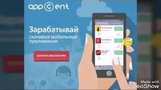 Appcent мобильный щаработок на андроид и айфон .Платим до 150рублей за установку приложения.