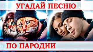 УГАДАЙ ПЕСНЮ ПО ПАРОДИИ))) ПАРОДИИ ПРЕВЗОШЕДШИЕ ОРИГИНАЛ //ВЫПУСК №13 ОКТЯБРЬ 2020// "ГДЕ ЛОГИКА?"