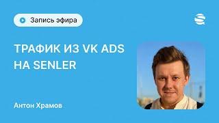 Трафик из VK ADS на Senler  - как собрать базу в Senler и зарабатывать с нее каждую неделю?