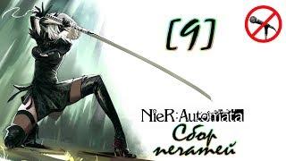 [9] NieR: Automata ► Сбор печатей ► Прохождение на русском