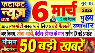 Today Breaking News ! आज 06 मार्च 2025 के मुख्य समाचार बड़ी खबरें, PM Modi, UP, Bihar, Delhi, SBI