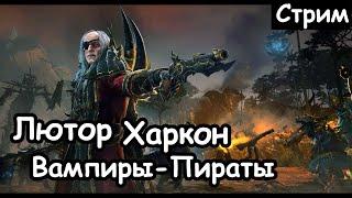 Лютор Харкон. Берег Вампиров. (Легенда) ч.1 Total War: Warhammer 2.