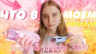 СОБИРАЮ ПЕНАЛ В ШКОЛУ 2020/ВСЯ МОЯ МИЛАЯ КАНЦЕЛЯРИЯ/BACK TO SCHOOL 2020/ЧТО В МОЕМ ПЕНАЛЕ 2020?