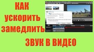 Как замедлить, ускорить, исказить звук в видео: монтаж в Camtasia Studio 8.6.