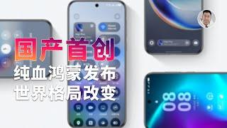 纯血鸿蒙发布，世界格局悄然改变！跟Android的本质区别是啥？