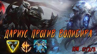 Дариус против Волибира // Игра за Дариуса на топе // Дариус гайд // League of legends// Darius guide