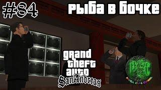 Grand Theft Auto San Andreas прохождение #84 - Рыба в бочке