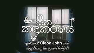 Seetha Kandukare - Official Lyric Video | Cleon John - Chaaminda Rathnasuriya - Magical Lyricism