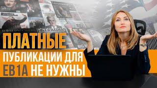 Стоит ли платить за публикации в СМИ для усиления дела по визе талантов? Лучший способ купить отказ