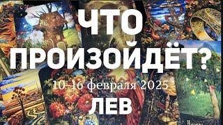 ЛЕВ Таро прогноз на неделю (10-16 февраля 2025). Расклад от ТАТЬЯНЫ КЛЕВЕР