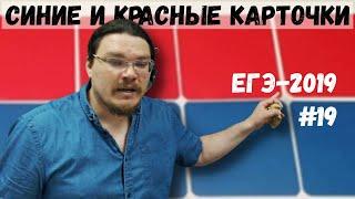  Синие и красные карточки | ЕГЭ-2019. Задание 19. Математика. Профильный уровень | Борис Трушин