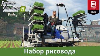 Farming Simulator 25 - Новые машины из 25-й фермы: рисовая техника и первый грузовик