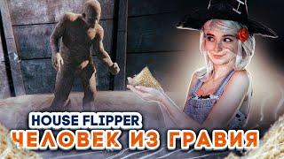 ЛЮДА МАЗОК против ЧЕЛОВЕКА ГРАВИЯ! ► House Flipper ► Хаус Флиппер ПРОХОЖДЕНИЕ