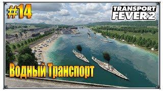 Корабли водный транспорт | Transport Fever 2 свободная игра | S01 #14 (жд игры)