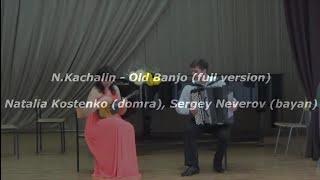 N.Kachalin - Old Banjo (full version)/ Natalia Kostenko (domra), Sergey Neverov (bayan)