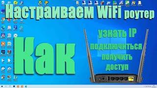 Настройка WiFi роутера: как узнать IP-адрес, как зайти в меню настроек, решаем типовые задачи