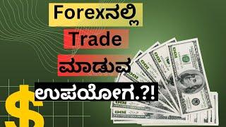 Advanatages of Forex Trading in Kannada || Trading Kannada