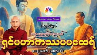 စိတ်ဝင်စားစရာ ရှင်မဟာကဿပမထေရ်အကြောင်း တရားတော် သစ္စာရွှေစည်ဆရာတော်