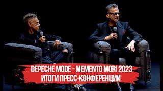 ПРЕСС КОНФЕРЕНЦИЯ DEPECHE MODE БЕРЛИН 2023 НОВЫЙ АЛЬБОМ MEMENTO MORI ДЕПЕШ МОД