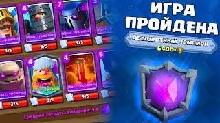 Я ПРОШЕЛ ИГРУ, У МЕНЯ ФУЛ ПРОКАЧКА - ЧТО ДАЛЬШЕ? | Clash Royale