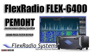  FlexRadio Flex-6400 ремонт полосового фильтра 40м (repair)